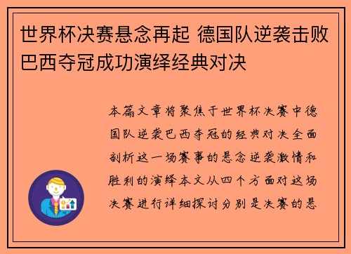 世界杯决赛悬念再起 德国队逆袭击败巴西夺冠成功演绎经典对决