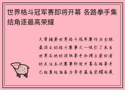 世界格斗冠军赛即将开幕 各路拳手集结角逐最高荣耀
