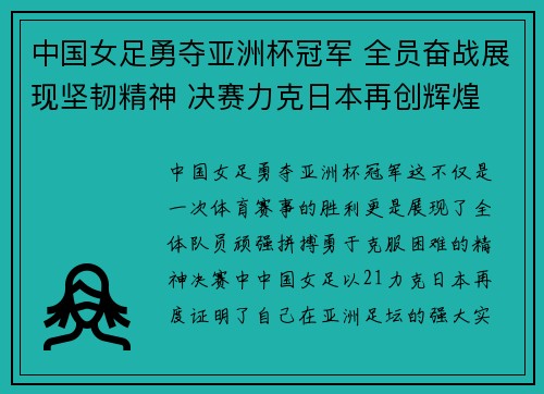 中国女足勇夺亚洲杯冠军 全员奋战展现坚韧精神 决赛力克日本再创辉煌