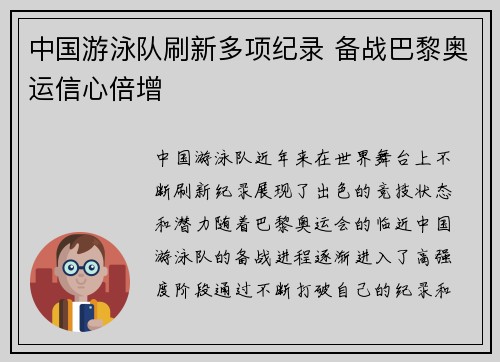 中国游泳队刷新多项纪录 备战巴黎奥运信心倍增