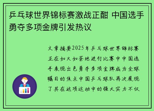 乒乓球世界锦标赛激战正酣 中国选手勇夺多项金牌引发热议