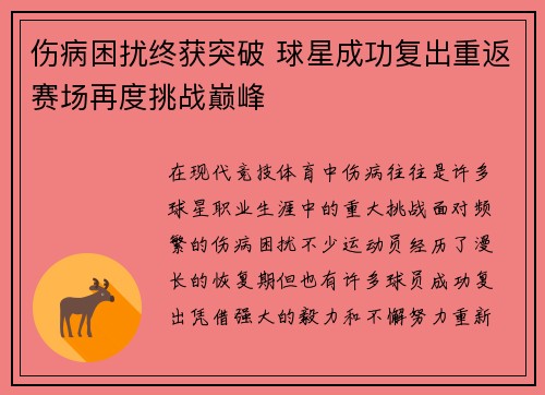 伤病困扰终获突破 球星成功复出重返赛场再度挑战巅峰