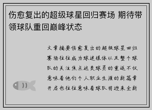 伤愈复出的超级球星回归赛场 期待带领球队重回巅峰状态