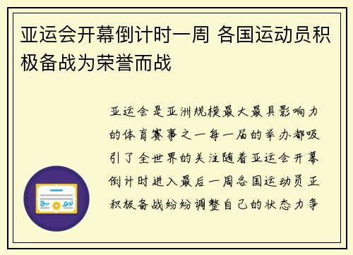 亚运会开幕倒计时一周 各国运动员积极备战为荣誉而战