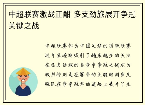 中超联赛激战正酣 多支劲旅展开争冠关键之战