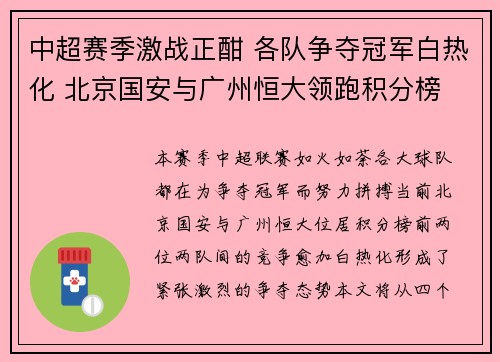 中超赛季激战正酣 各队争夺冠军白热化 北京国安与广州恒大领跑积分榜