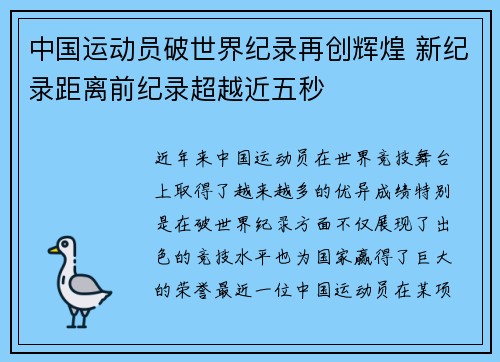 中国运动员破世界纪录再创辉煌 新纪录距离前纪录超越近五秒