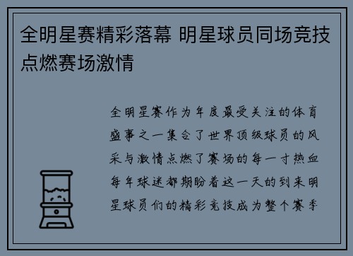 全明星赛精彩落幕 明星球员同场竞技点燃赛场激情