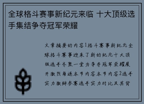 全球格斗赛事新纪元来临 十大顶级选手集结争夺冠军荣耀