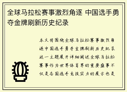 全球马拉松赛事激烈角逐 中国选手勇夺金牌刷新历史纪录
