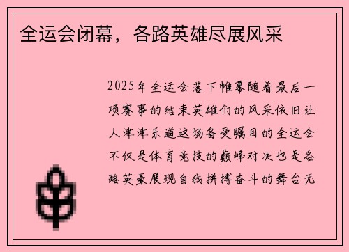 全运会闭幕，各路英雄尽展风采