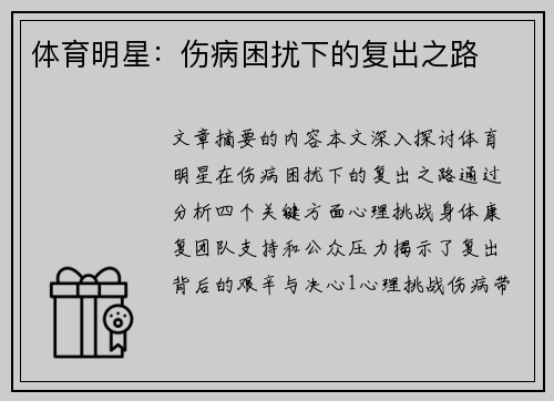 体育明星：伤病困扰下的复出之路
