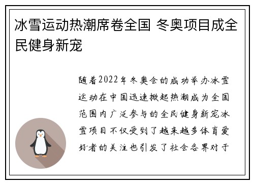 冰雪运动热潮席卷全国 冬奥项目成全民健身新宠