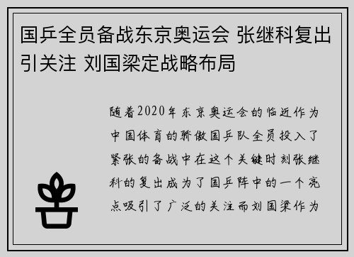 国乒全员备战东京奥运会 张继科复出引关注 刘国梁定战略布局