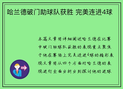 哈兰德破门助球队获胜 完美连进4球