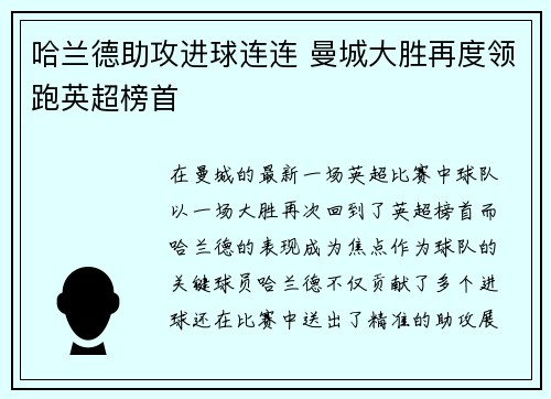 哈兰德助攻进球连连 曼城大胜再度领跑英超榜首