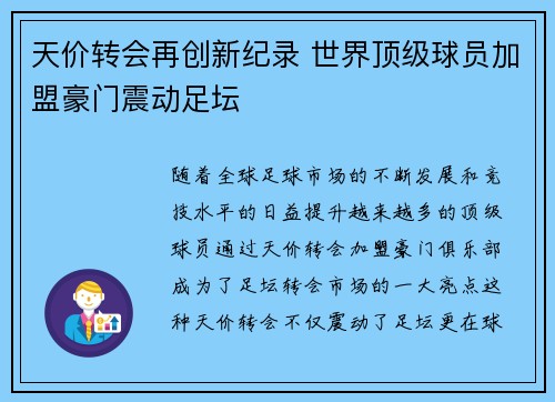 天价转会再创新纪录 世界顶级球员加盟豪门震动足坛