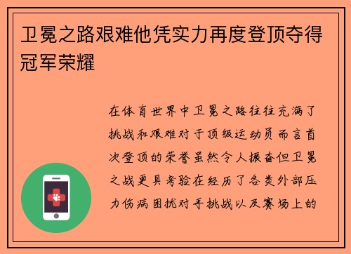 卫冕之路艰难他凭实力再度登顶夺得冠军荣耀