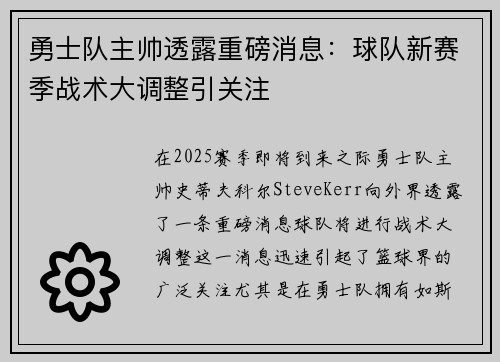 勇士队主帅透露重磅消息：球队新赛季战术大调整引关注