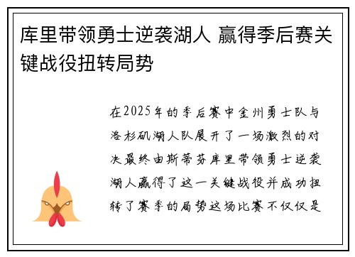 库里带领勇士逆袭湖人 赢得季后赛关键战役扭转局势