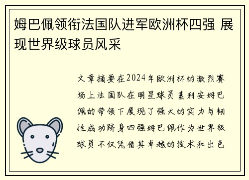 姆巴佩领衔法国队进军欧洲杯四强 展现世界级球员风采