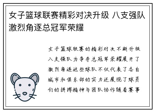 女子篮球联赛精彩对决升级 八支强队激烈角逐总冠军荣耀