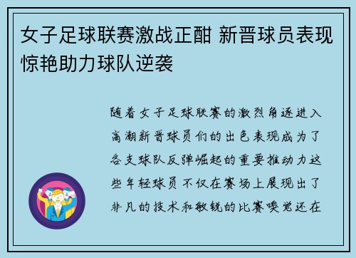 女子足球联赛激战正酣 新晋球员表现惊艳助力球队逆袭