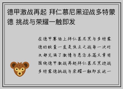 德甲激战再起 拜仁慕尼黑迎战多特蒙德 挑战与荣耀一触即发