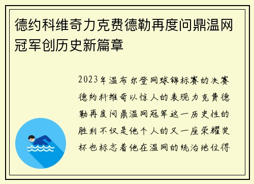 德约科维奇力克费德勒再度问鼎温网冠军创历史新篇章
