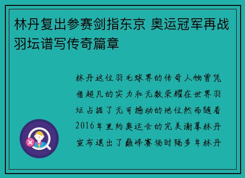林丹复出参赛剑指东京 奥运冠军再战羽坛谱写传奇篇章