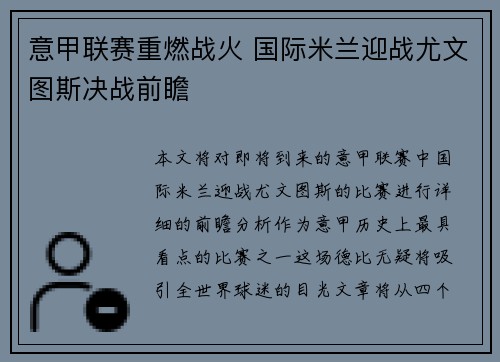 意甲联赛重燃战火 国际米兰迎战尤文图斯决战前瞻