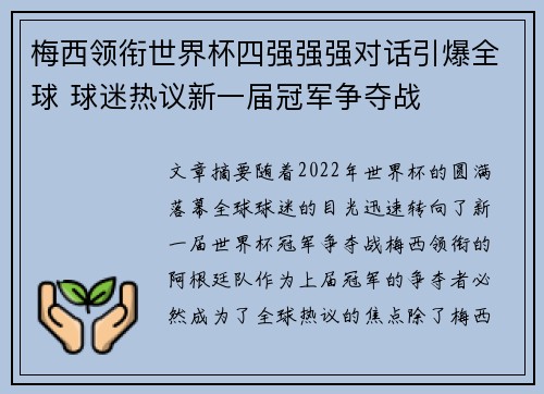 梅西领衔世界杯四强强强对话引爆全球 球迷热议新一届冠军争夺战
