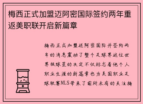 梅西正式加盟迈阿密国际签约两年重返美职联开启新篇章