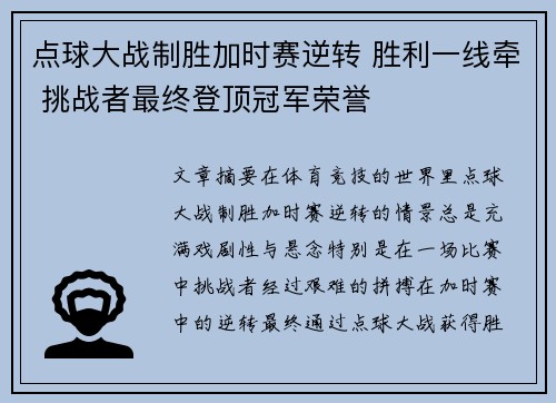 点球大战制胜加时赛逆转 胜利一线牵 挑战者最终登顶冠军荣誉