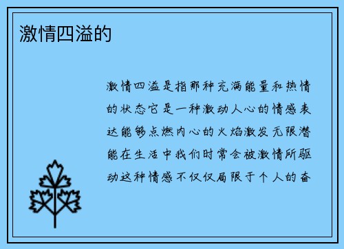 激情四溢的