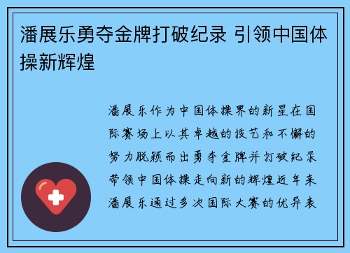 潘展乐勇夺金牌打破纪录 引领中国体操新辉煌
