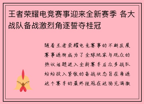 王者荣耀电竞赛事迎来全新赛季 各大战队备战激烈角逐誓夺桂冠