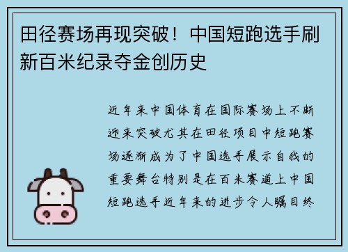 田径赛场再现突破！中国短跑选手刷新百米纪录夺金创历史
